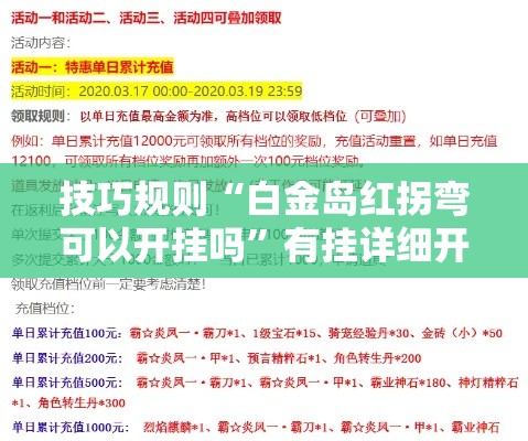 技巧规则“白金岛红拐弯可以开挂吗”有挂详细开挂教程