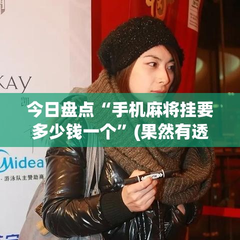 今日盘点“手机麻将挂要多少钱一个”(果然有透视挂)