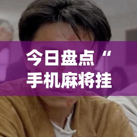 今日盘点“手机麻将挂要多少钱一个”(果然有透视挂)