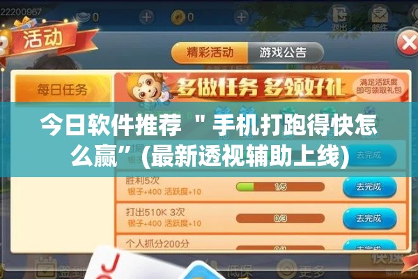 今日软件推荐 ＂手机打跑得快怎么赢”(最新透视辅助上线)