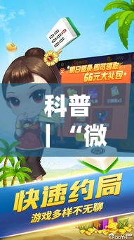 科普｜“微乐广西麻将小程序麻将规律”通用版下载教程