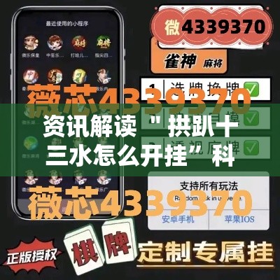 资讯解读 ＂拱趴十三水怎么开挂”科技辅助神器手机