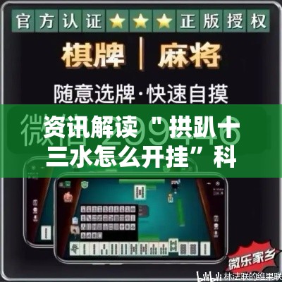 资讯解读 ＂拱趴十三水怎么开挂”科技辅助神器手机