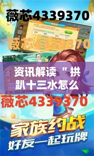 资讯解读 ＂拱趴十三水怎么开挂	”科技辅助神器手机