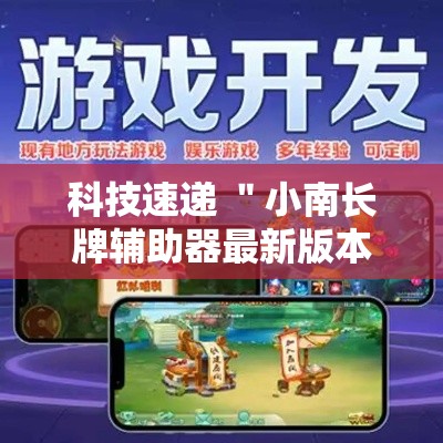 科技速递 ＂小南长牌辅助器最新版本更新内容”开挂必胜方法