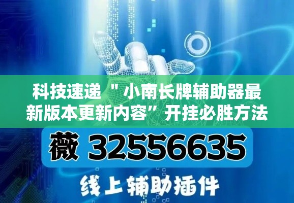 科技速递 ＂小南长牌辅助器最新版本更新内容”开挂必胜方法