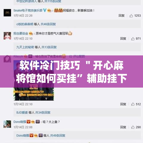 软件冷门技巧 ＂开心麻将馆如何买挂”辅助挂下载	”(最新开挂教程)