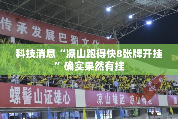 科技消息“凉山跑得快8张牌开挂”确实果然有挂