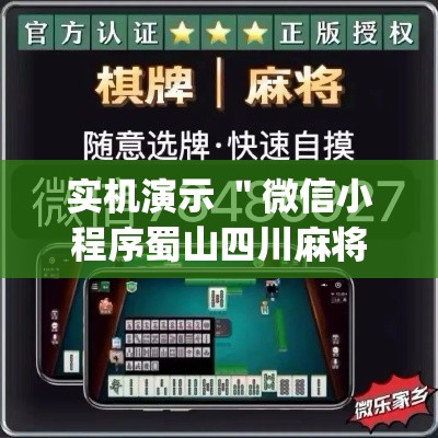 实机演示 ＂微信小程序蜀山四川麻将挂”(透视曝光猫腻)