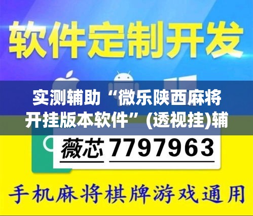 实测辅助“微乐陕西麻将开挂版本软件”(透视挂)辅助透视教程
