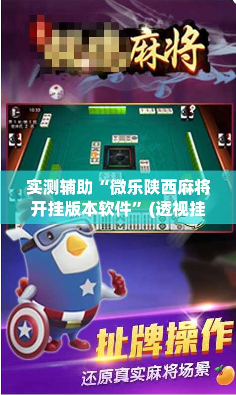 实测辅助“微乐陕西麻将开挂版本软件”(透视挂)辅助透视教程
