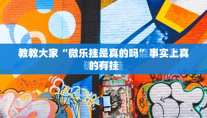 教教大家“微乐挂是真的吗”事实上真的有挂