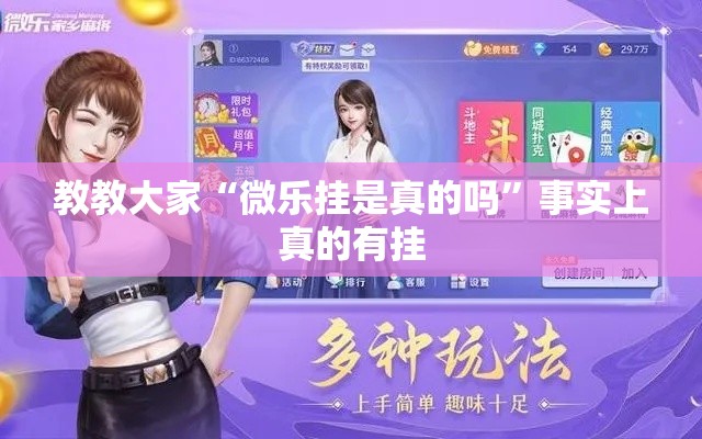 教教大家“微乐挂是真的吗”事实上真的有挂
