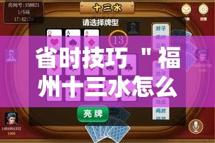 省时技巧 ＂福州十三水怎么开挂	”-玩家曝光开挂流程