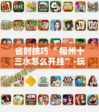 省时技巧 ＂福州十三水怎么开挂”-玩家曝光开挂流程