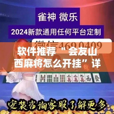 软件推荐 ＂会友山西麻将怎么开挂	”详细开挂教程