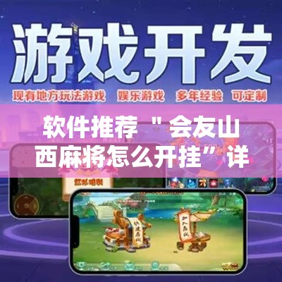 软件推荐 ＂会友山西麻将怎么开挂”详细开挂教程