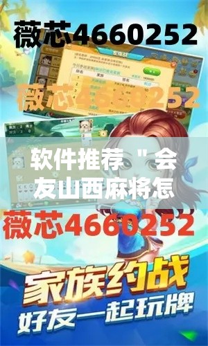 软件推荐 ＂会友山西麻将怎么开挂”详细开挂教程