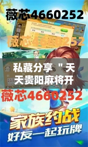 私藏分享 ＂天天贵阳麻将开挂视频”实测确实有挂
