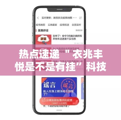 热点速递 ＂衣兆丰悦是不是有挂”科技辅助神器手机版