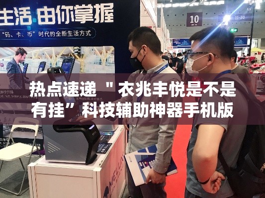 热点速递 ＂衣兆丰悦是不是有挂”科技辅助神器手机版