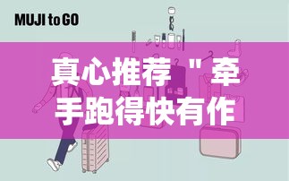 真心推荐 "牵手跑得快有作弊?(真的有挂) 真心推荐 "牵手跑得快有作弊?(真的有挂)