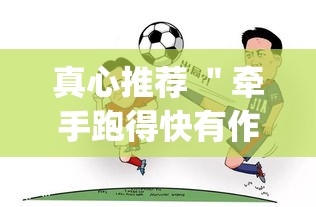 真心推荐 ＂牵手跑得快有作弊？(真的有挂)