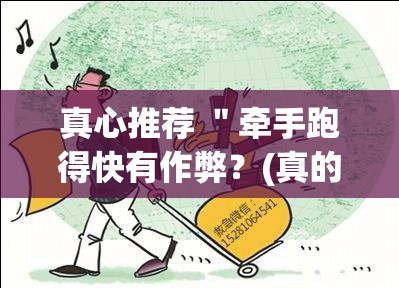 真心推荐 "牵手跑得快有作弊?(真的有挂) 真心推荐 "牵手跑得快有作弊?(真的有挂)