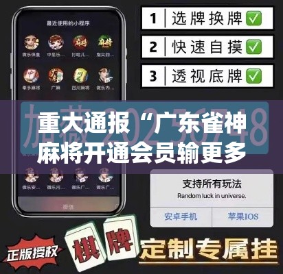 重大通报“广东雀神麻将开通会员输更多”(透视)开挂辅助脚本+详细开挂安装教程