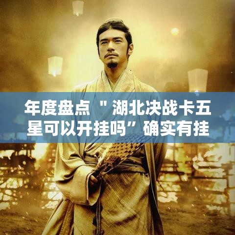年度盘点 ＂湖北决战卡五星可以开挂吗”确实有挂