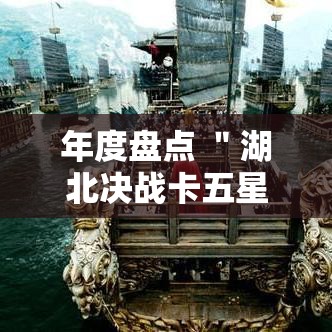年度盘点 ＂湖北决战卡五星可以开挂吗”确实有挂