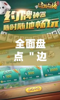 全面盘点 ＂边锋老友麻将开挂方法”开挂安装教程
