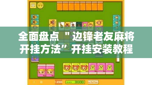 全面盘点 ＂边锋老友麻将开挂方法”开挂安装教程