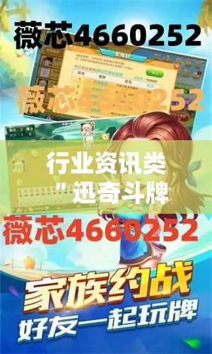 行业资讯类 ＂迅奇斗牌怎么开挂	”开挂步骤方法