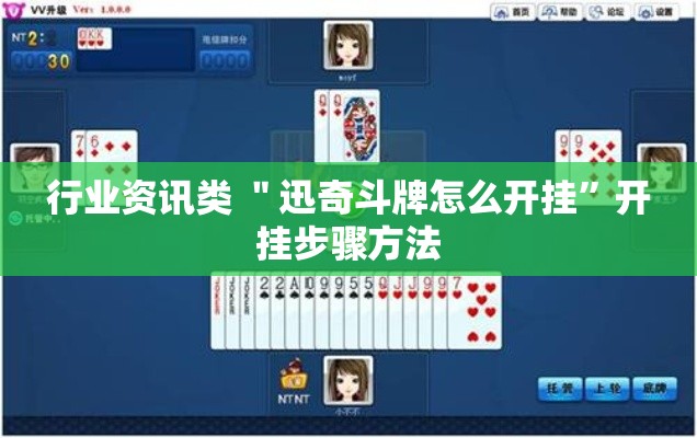 行业资讯类 ＂迅奇斗牌怎么开挂”开挂步骤方法