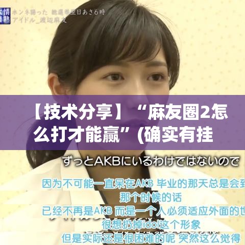【技术分享】“麻友圈2怎么打才能赢”(确实有挂)