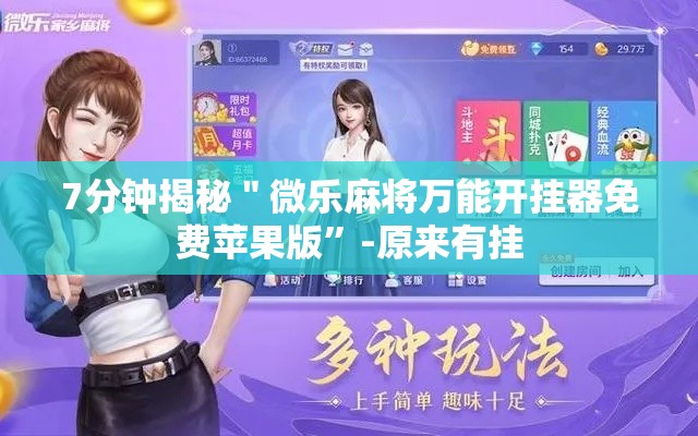 7分钟揭秘＂微乐麻将万能开挂器免费苹果版”-原来有挂