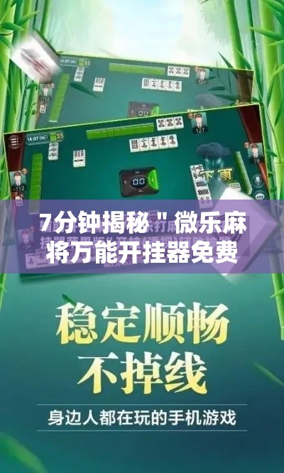 7分钟揭秘＂微乐麻将万能开挂器免费苹果版”-原来有挂
