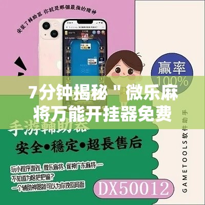 7分钟揭秘＂微乐麻将万能开挂器免费苹果版”-原来有挂