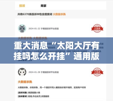 重大消息“太阳大厅有挂吗怎么开挂”通用版下载教程