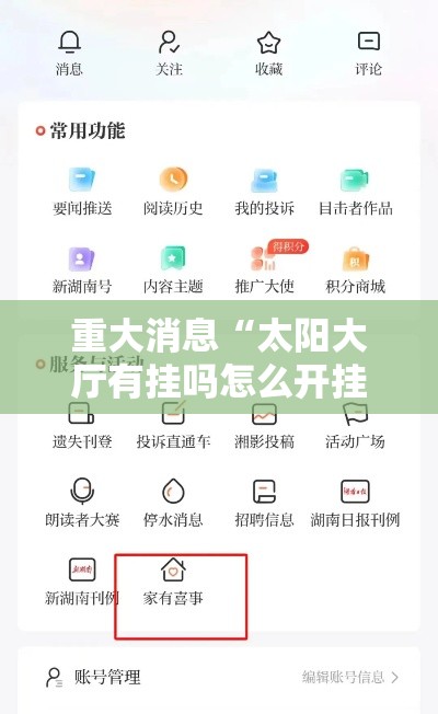 重大消息“太阳大厅有挂吗怎么开挂	”通用版下载教程