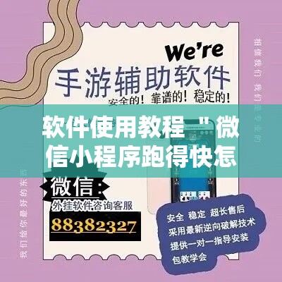 软件使用教程 ＂微信小程序跑得快怎么开挂	”-揭秘开挂教程分享