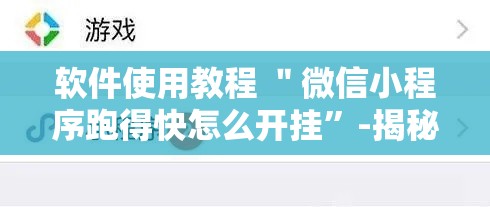 软件使用教程 ＂微信小程序跑得快怎么开挂”-揭秘开挂教程分享