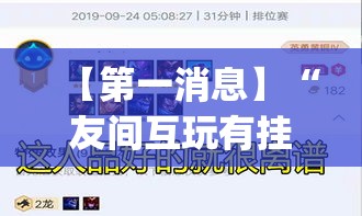 【第一消息】“友间互玩有挂吗”(必胜开挂神器)