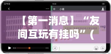 【第一消息】“友间互玩有挂吗”(必胜开挂神器)