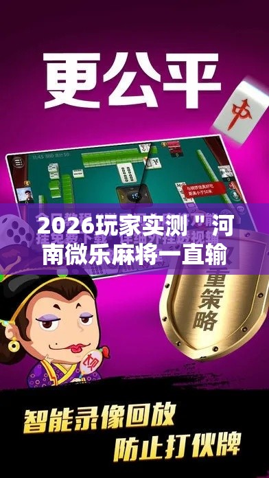 2026玩家实测＂河南微乐麻将一直输是什么原因”科技辅助神器手机版教程