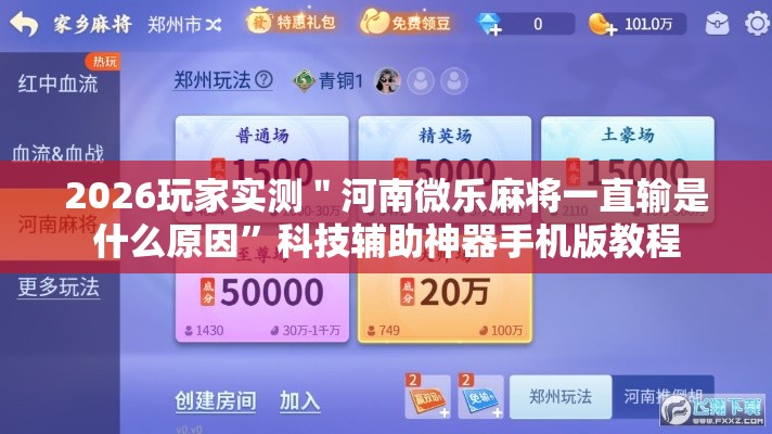 2026玩家实测＂河南微乐麻将一直输是什么原因”科技辅助神器手机版教程