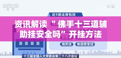 资讯解读 ＂佛手十三道辅助挂安全吗	”开挂方法
