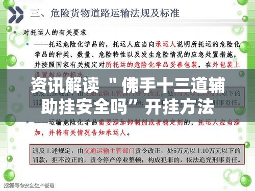 资讯解读 ＂佛手十三道辅助挂安全吗”开挂方法