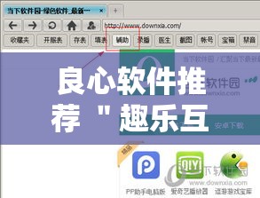 良心软件推荐 ＂趣乐互娱有挂吗”-玩家曝光开挂流程